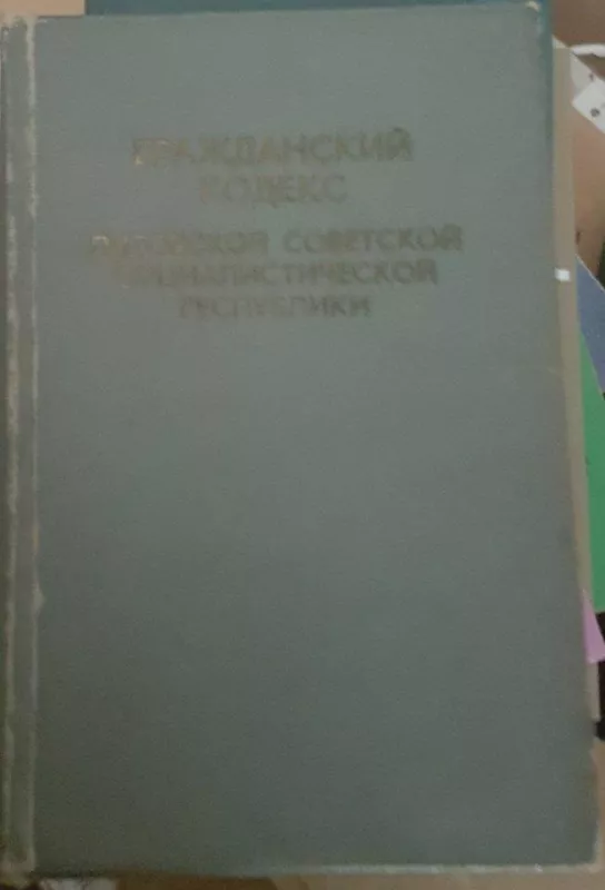 Гражданский кодекс Литовской ССР - Autorių Kolektyvas, knyga
