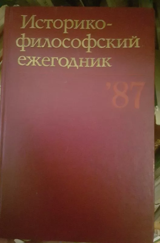 Историко-философский ежегодник 1987 - Autorių Kolektyvas, knyga
