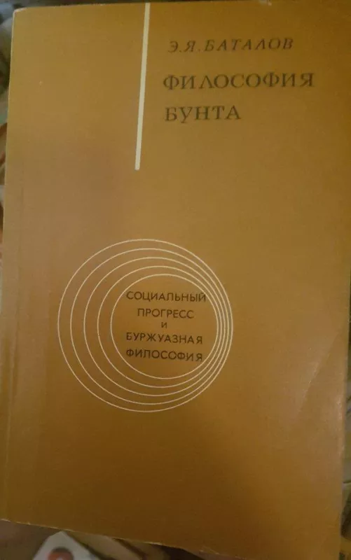 Философия бунта - Э. Баталов, knyga