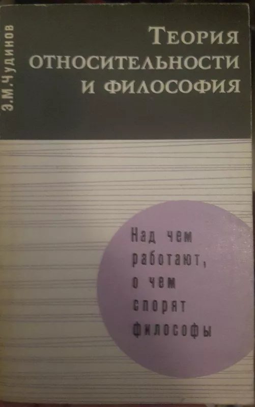 Теория относительности и философия - Э. Чудинов, knyga