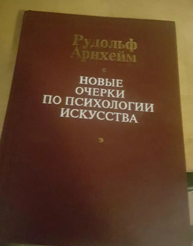 Новые очерки по психологии искусства - Р. Арнхейм, knyga