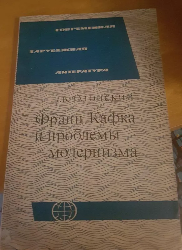 Франц Кафка и проблемы модернизма - Д. Затонский, knyga