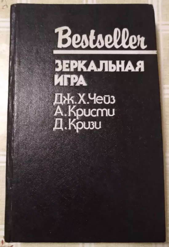 Зеркальная игра - Дж.Х., А., Д. Чейз, Кристи, Кризи, knyga