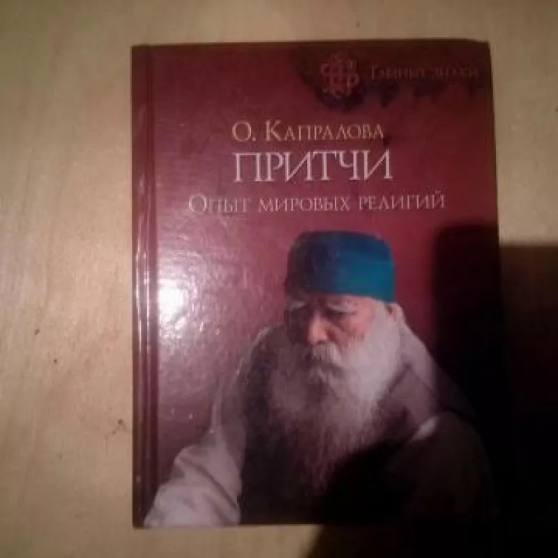 Притчи. Опыт мировых религий - Ольга Капралова, knyga