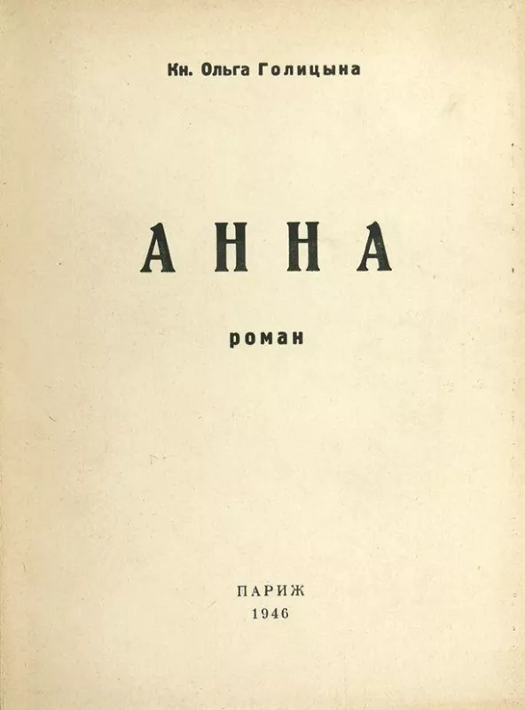 Анна - Кн. Ольга Галицына, knyga