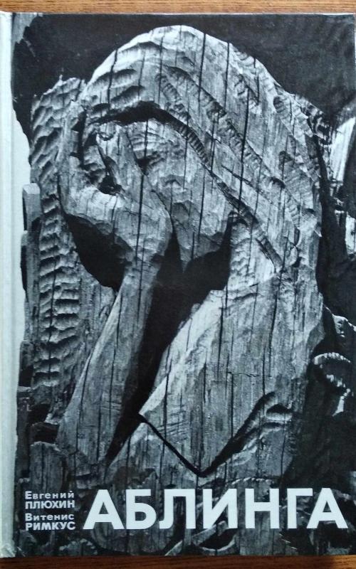 Аблинга - Евгений, Витенис Плюхин, Римкус, knyga 2