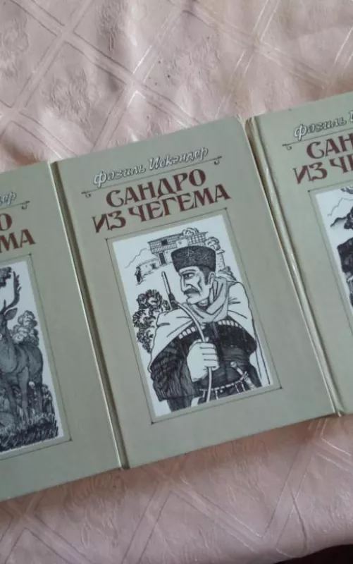 Сандро из Чегема в трех томах - Фазиль Искандер, knyga