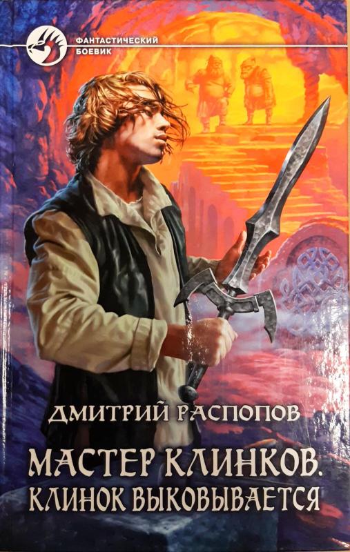 Мастер клинков. Клинок выковывается - Распопов Дмитрий, knyga