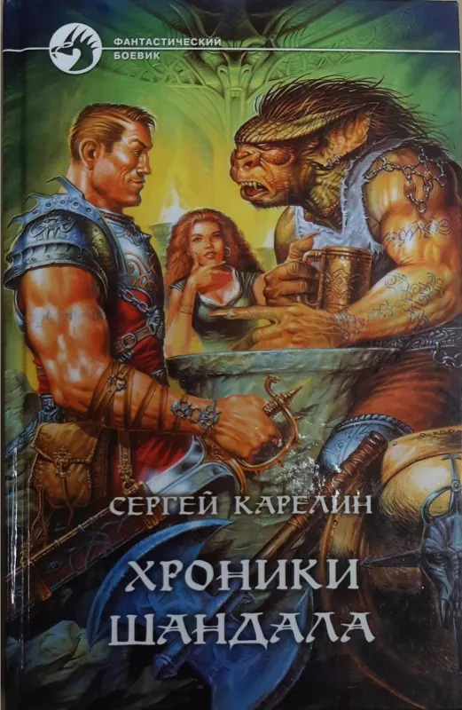 Хроники Шандала - Сергей Карелин, knyga