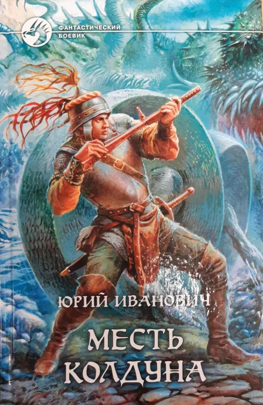 Месть колдуна - Юрий Иванович, knyga