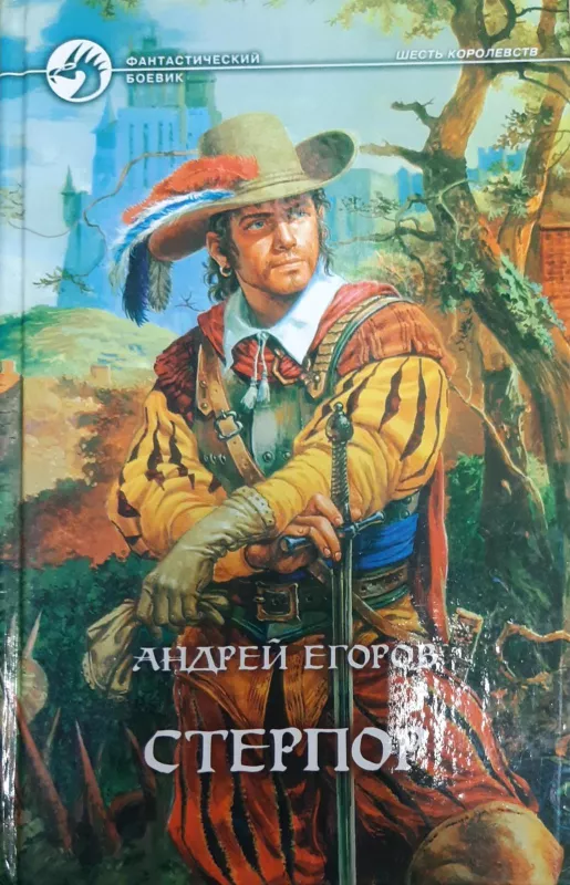 Стерпор - Андрей Егоров, knyga