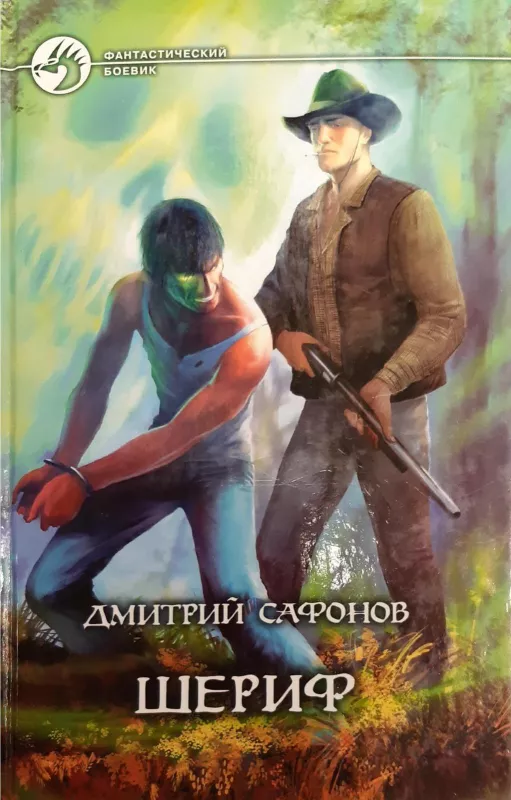 Шериф - Сафонов Дмитрий, knyga