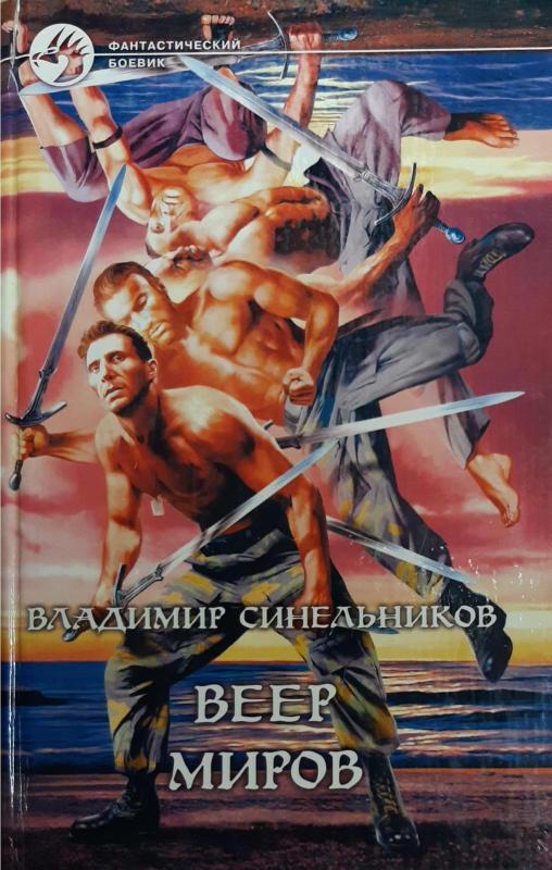 Веер Миров - Владимир Синельников, knyga