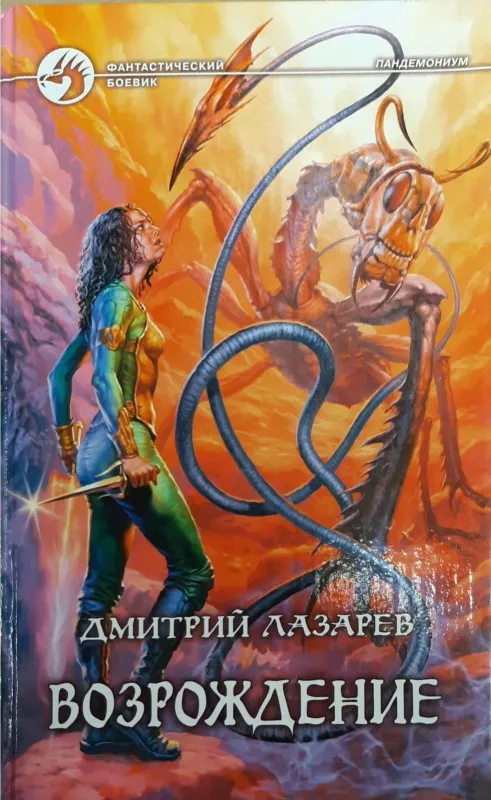Возрождение - Лазарев Дмитрий, knyga