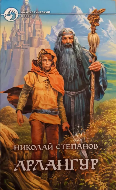 Арлангур - Степанов Николай, knyga
