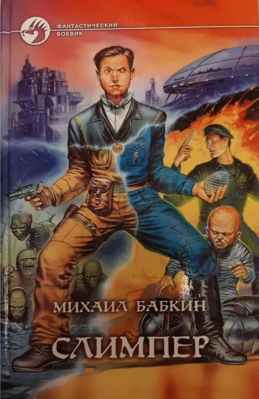 Слимпер - Михаил Бабкин, knyga