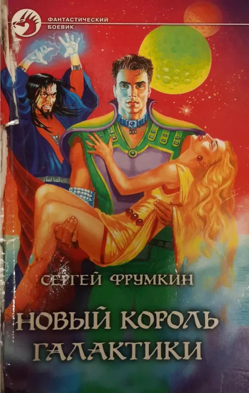 Новый король Галактики - Фрумкин Сергей, knyga