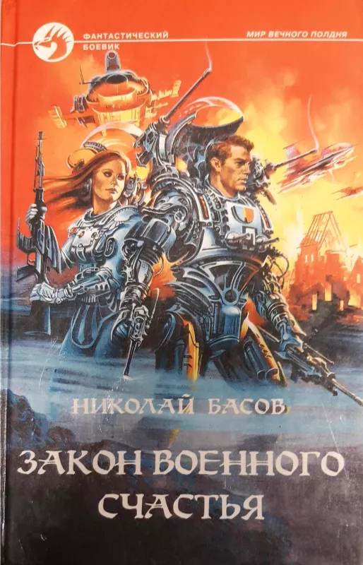 Закон военного счастья - Николай Басов, knyga