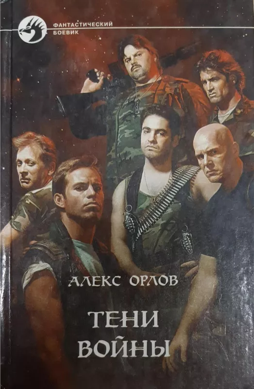 Тени войны - Алекс Орлов, knyga