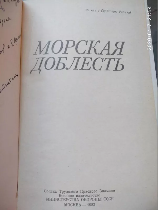 морская доблесть - Autorių Kolektyvas, knyga