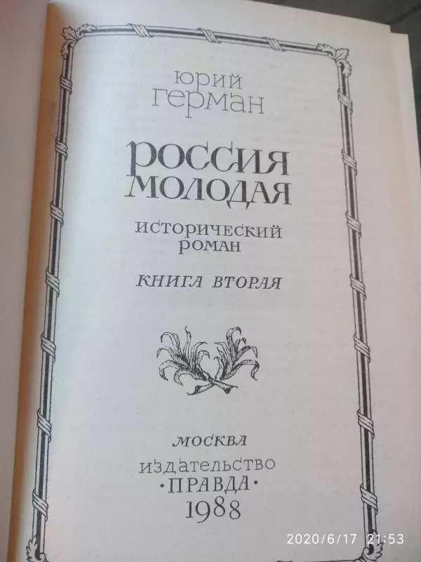 Россия молодая. 2 тома - Юрий Герман, knyga