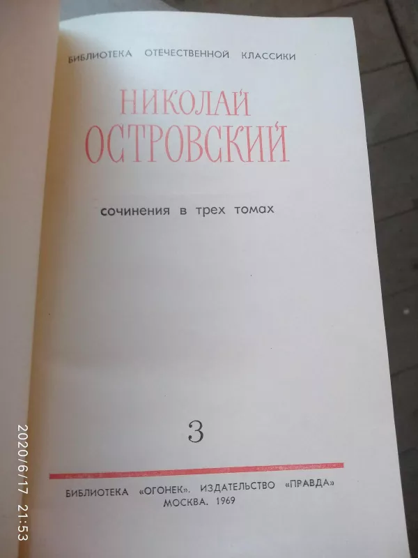 Сочинения в трех томах (3 тома) - Николай Островский, knyga