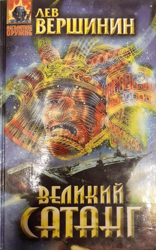 Великий Сатанг - Лев Вершинин, knyga