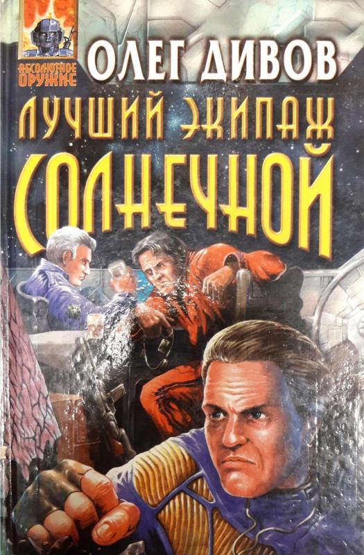 Лучший экипаж Солнечной - Олег Дивов, knyga