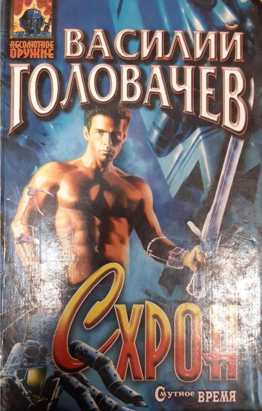 Схрон - Василий Головачев, knyga