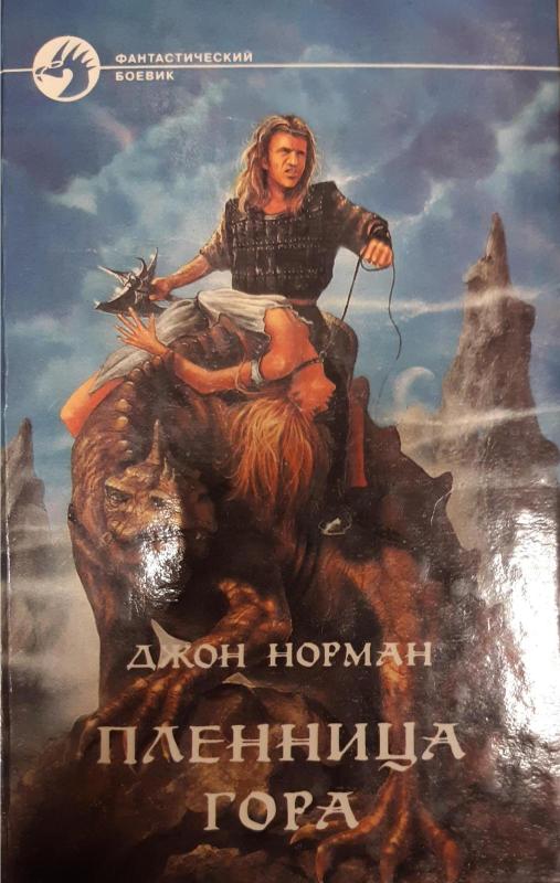 Пленница Гора - Джон Норман, knyga