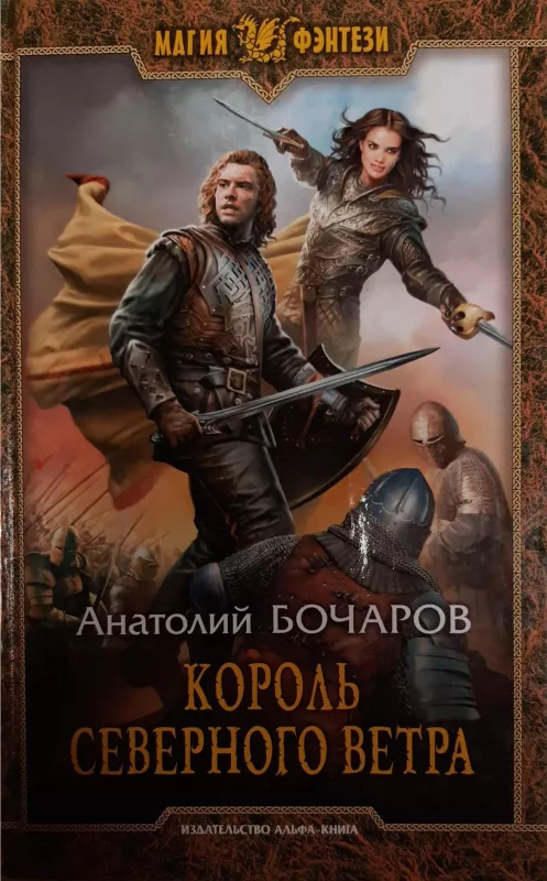 Король северного ветра - Бочаров Анатолий, knyga
