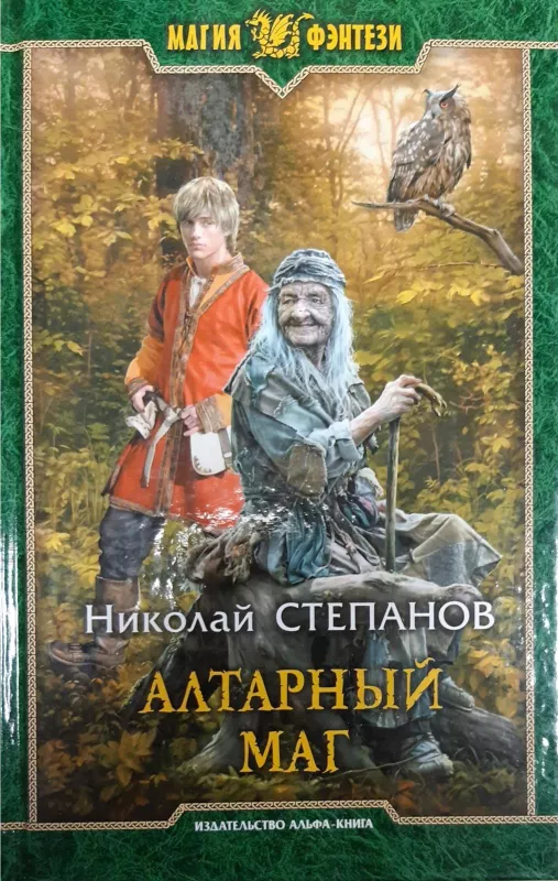 Алтарный маг - Степанов Николай, knyga