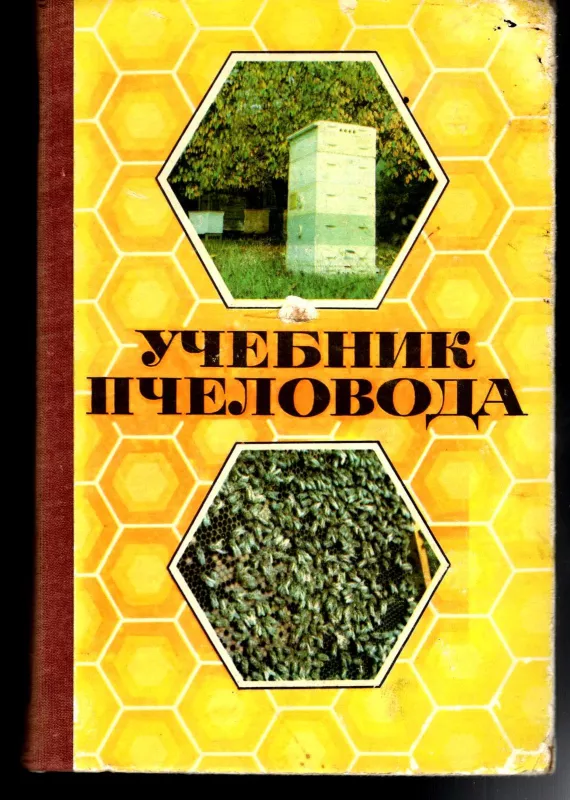 Учебник пчеловода - А.М. и др. Ковалев, knyga