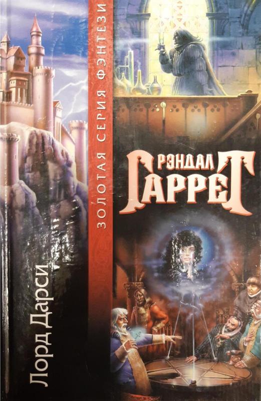 Лорд Дарси - Гаррет Рэндалл, knyga