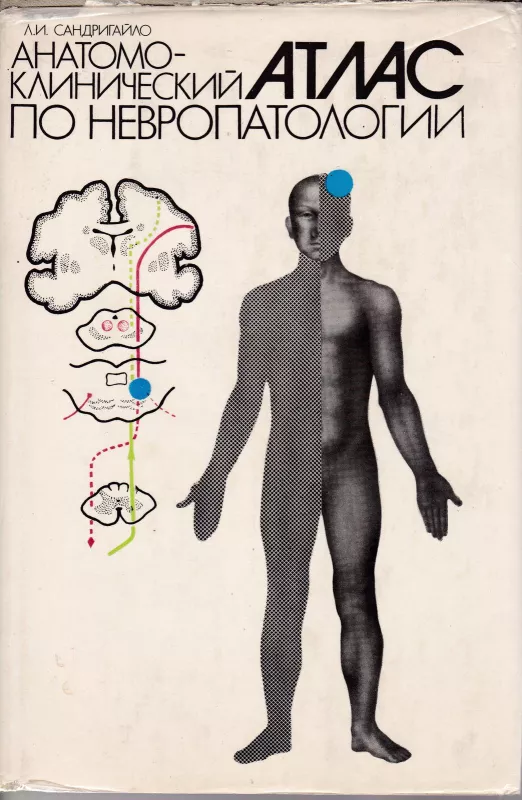Анатомо-клинический атлас по неврологии - Леонид Сандригайло, knyga