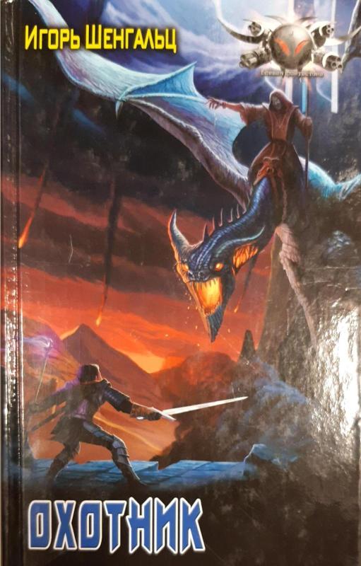 Охотник - Шенгальц Игорь, knyga