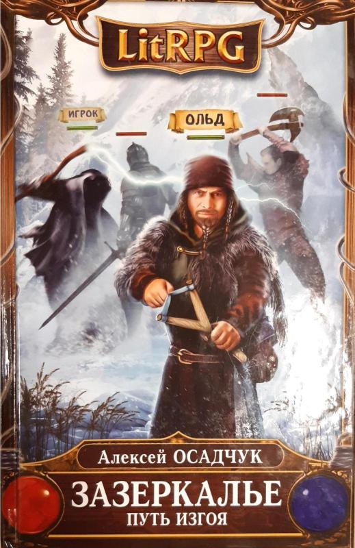 Зазеркалье. Путь изгоя - Осадчук Алексей, knyga