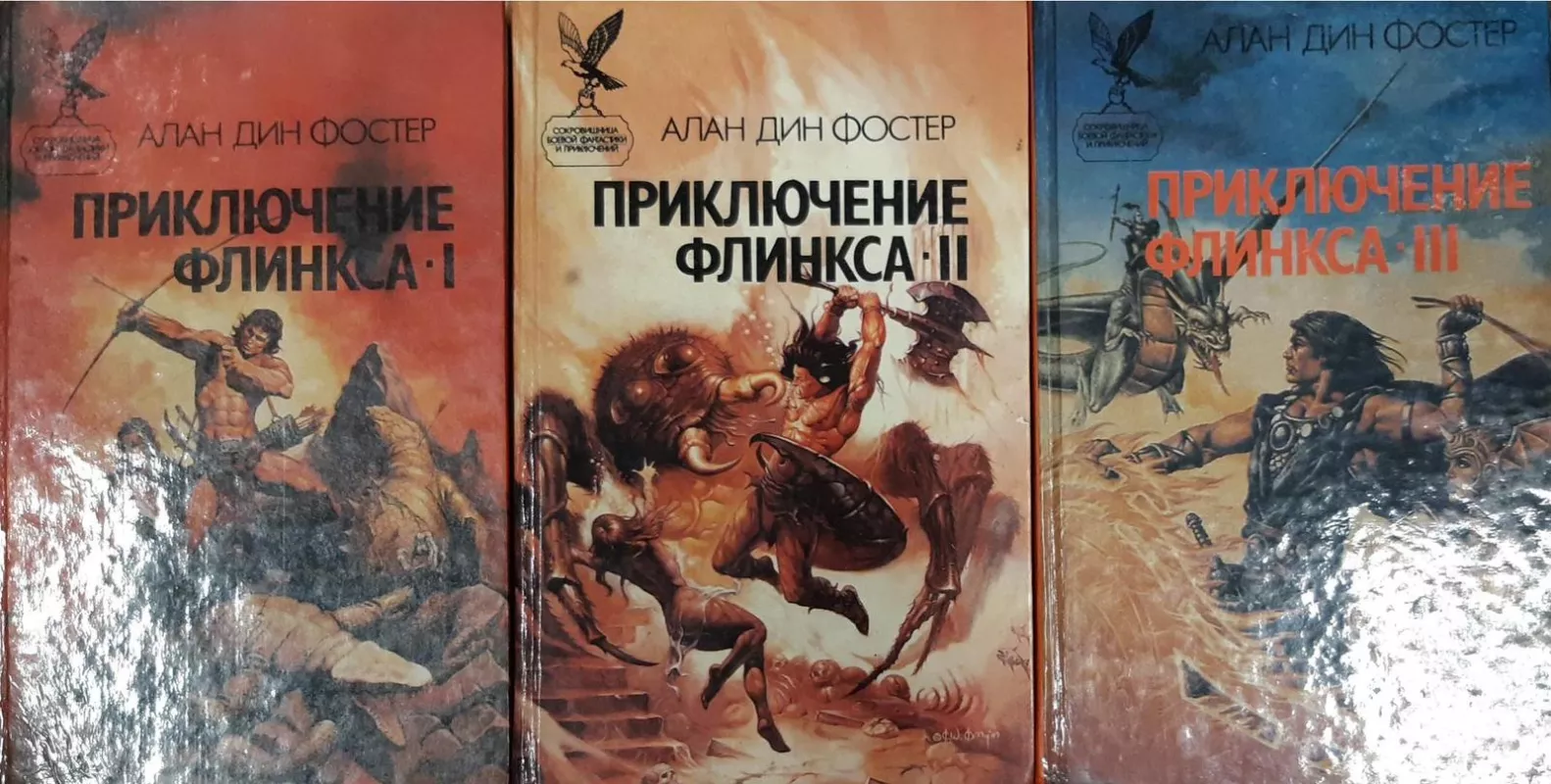Приключение Флинкса (3 книги) - А. Д. Фостер, knyga