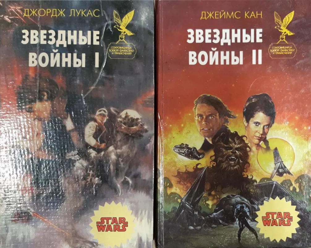 Звездные войны (2 книги) - Джордж Лукас, knyga