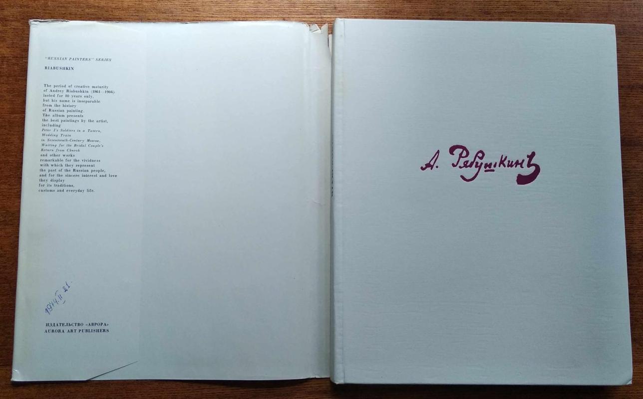 Riabushkin | Савинов Алексей Николаевич - Алексей Николаевич Савинов, knyga 5