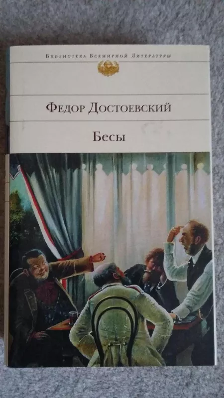 Бесы - Федор Достоевский, knyga