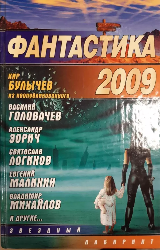 Фантастика 2009 - Autorių Kolektyvas, knyga