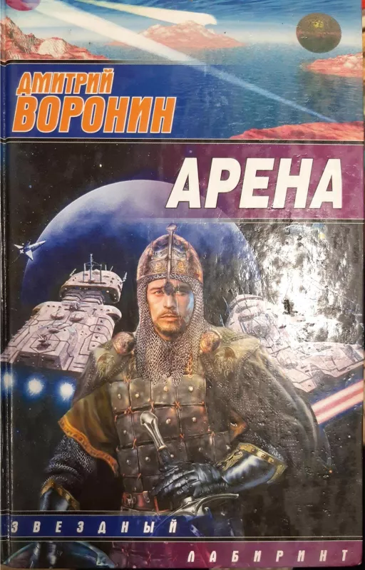 Арена - Дмитрий Воронин, knyga