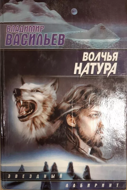 Волчья натура - Владимир Васильев, knyga