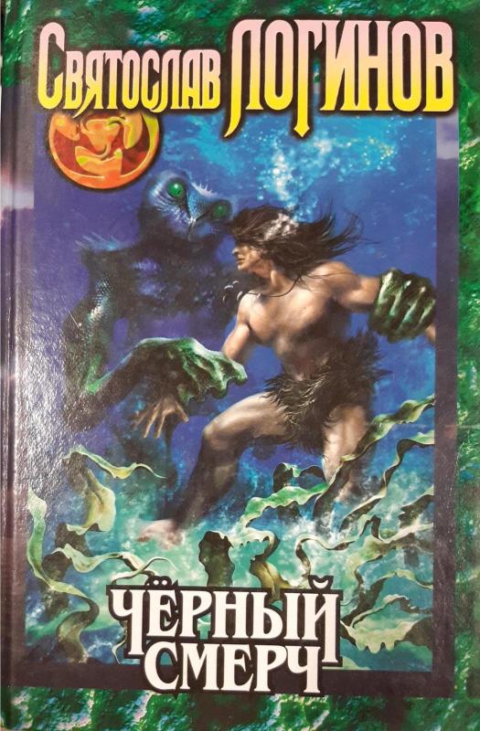 Черный смерч - Святослав Логинов, knyga