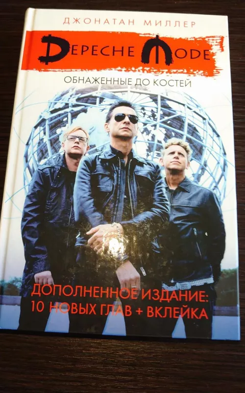 Depeche Mode Джонатан Миллер 2018 - Джонатан Миллер, knyga