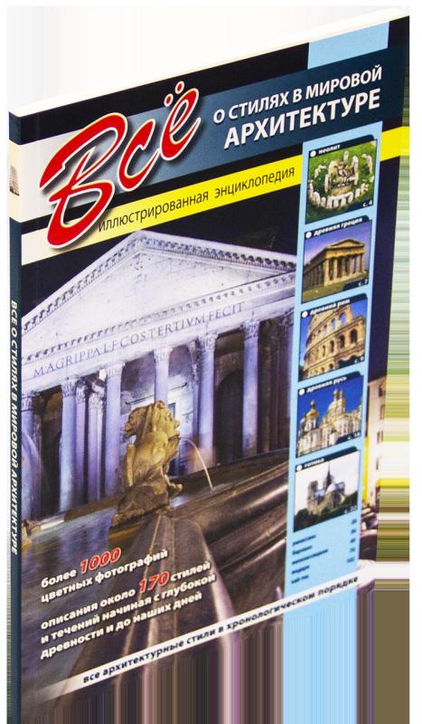 Все о стилях в мировой архитектуре. Иллюстрированная энциклопедия - авторов Группа, knyga 5