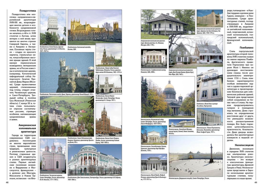 Все о стилях в мировой архитектуре. Иллюстрированная энциклопедия - авторов Группа, knyga 4