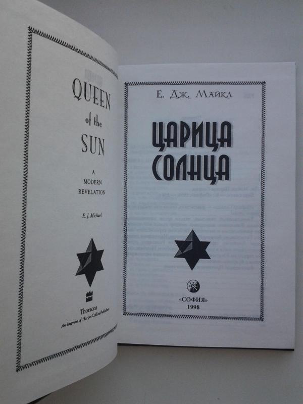 Царица солнца. София - Э.Дж. Майкл, knyga 3