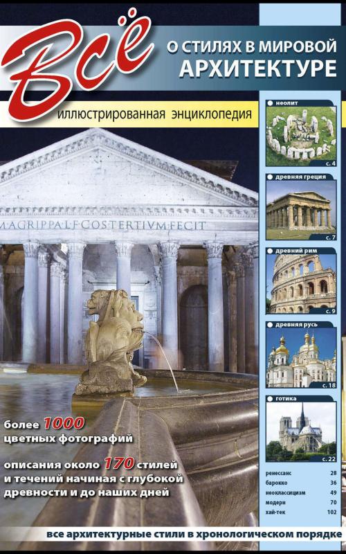 Все о стилях в мировой архитектуре. Иллюстрированная энциклопедия - авторов Группа, knyga 2